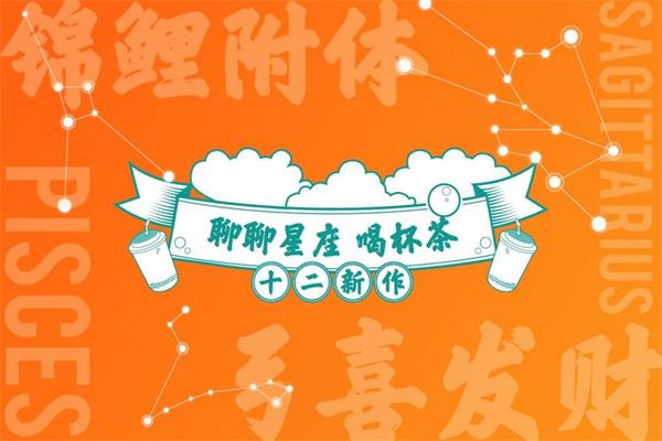 2021.1.1逅座十二茶加盟总部惠距来袭！区域总代费用大揭秘(图1)