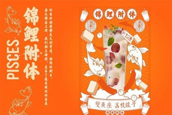 2021.1.1逅座十二茶加盟总部惠距来袭！区域总代费用大揭秘(图3)