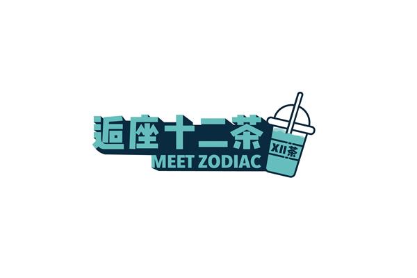 星座茶加盟店利润为什么这么多？品牌拥有较强的竞争优势(图1)